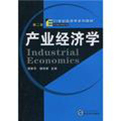 产业经济学(第二版) 产业经济学(第二版)