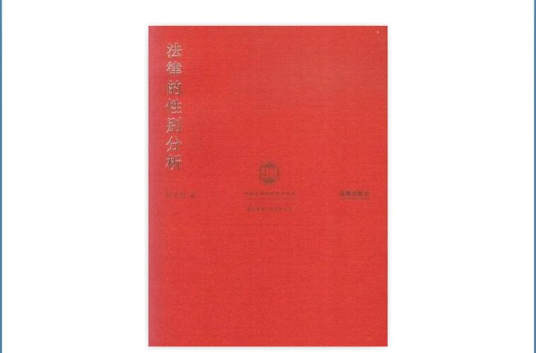 法律的性别分析 法律的性别分析