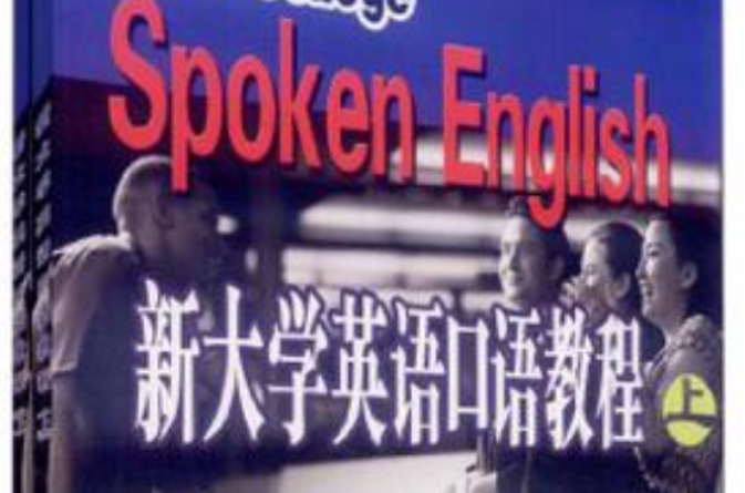 新大学英语口语教程(上下册)(新大学英语口语教程) 新大学英语口语教程(上下册)(新大学英语口语教程)