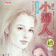 小妇人续集 小妇人续集