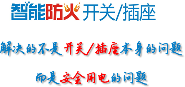 智慧型防火开关插座 智慧型防火开关插座