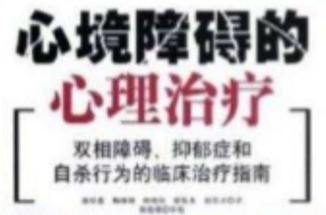 心境障碍的心理治疗:双相障碍抑郁症和自杀 心境障碍的心理治疗:双相障碍抑郁症和自杀