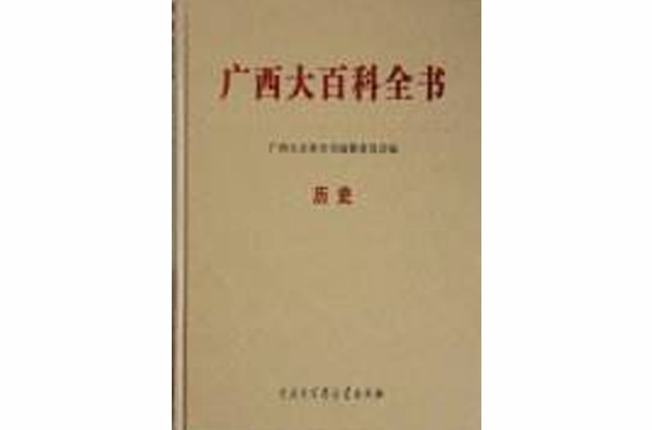 广西大百科全书 广西大百科全书