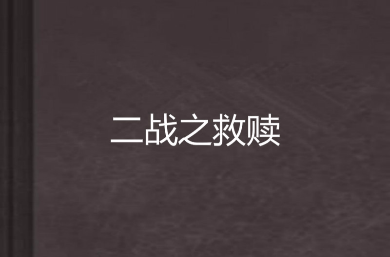 二战之救赎 二战之救赎