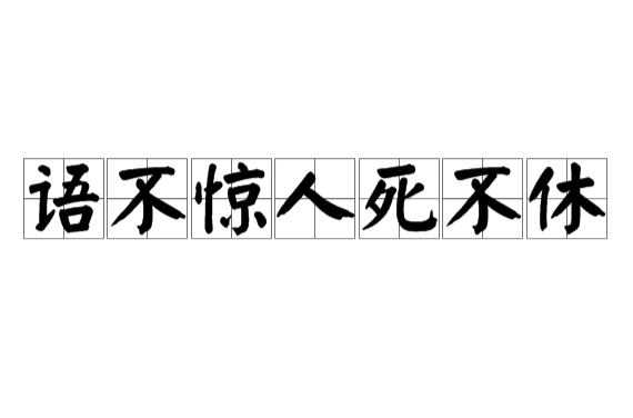 语不惊人死不休(杜甫着名诗句) 语不惊人死不休(杜甫着名诗句)