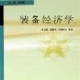 装备经济学