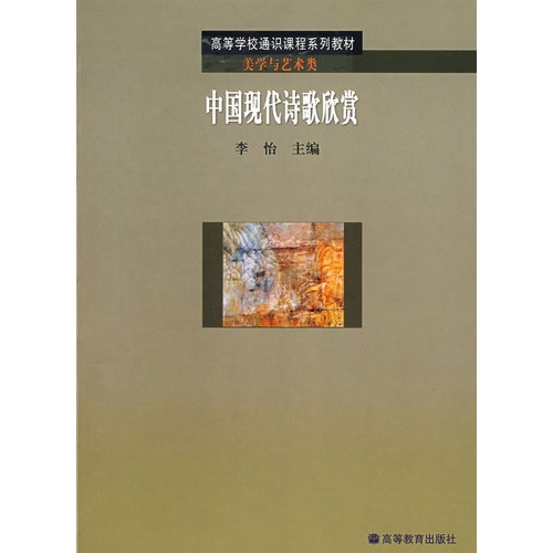 中国现代诗歌欣赏:美学与艺术类 中国现代诗歌欣赏:美学与艺术类