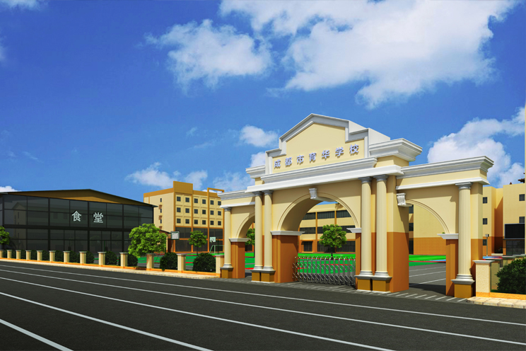 成都市育华学校 成都市育华学校