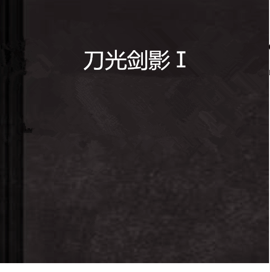 刀光剑影Ⅰ