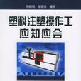 塑胶注塑操作工应知应会 塑胶注塑操作工应知应会