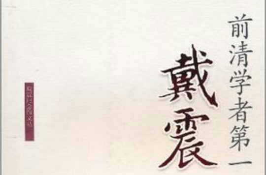 前清学者第一人戴震 前清学者第一人戴震