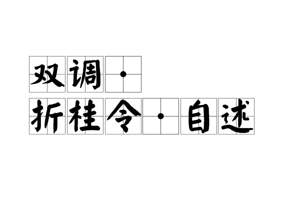 双调·折桂令·自述 双调·折桂令·自述