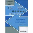 幼稚园科学教育的理论与实践 幼稚园科学教育的理论与实践