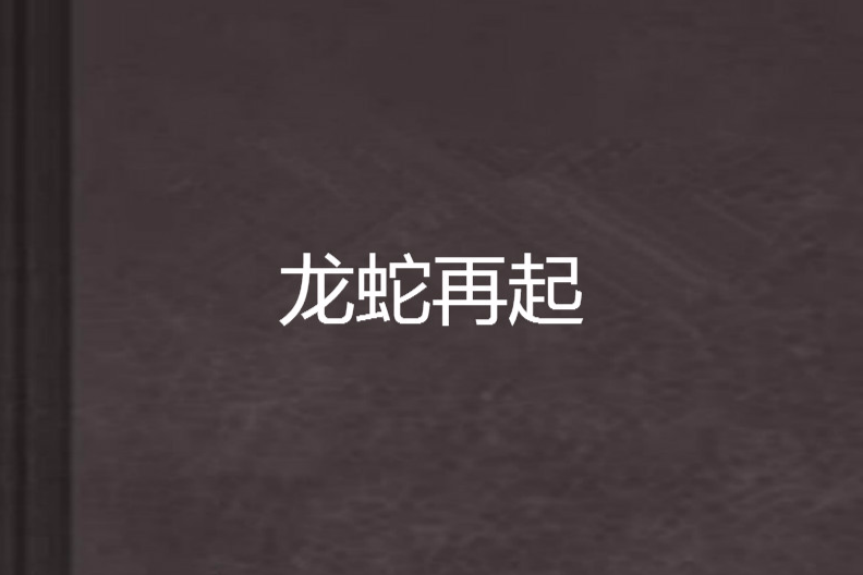 龙蛇再起 龙蛇再起