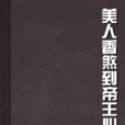 美人香煞到帝王心 美人香煞到帝王心