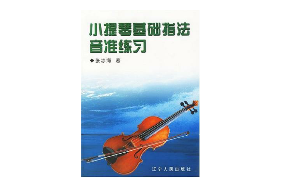 小提琴基础指法音準练习 小提琴基础指法音準练习