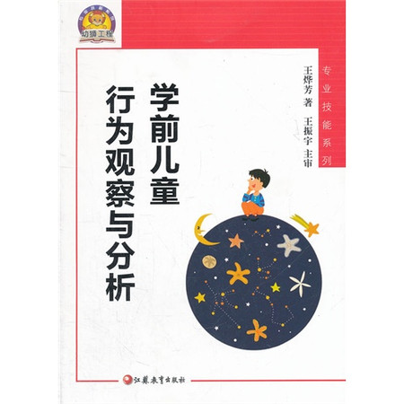 学前儿童行为观察与分析 学前儿童行为观察与分析