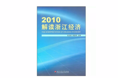 2010解读浙江经济 2010解读浙江经济