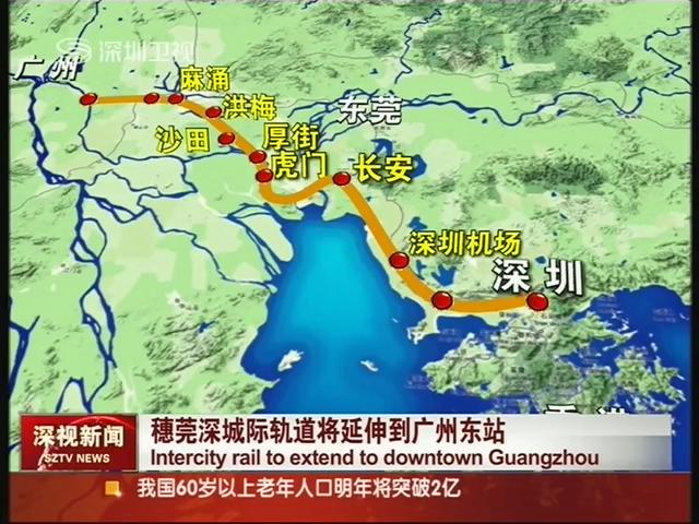 穗莞深城际铁路 穗莞深城际铁路
