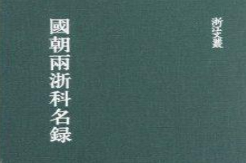 浙江文丛:国朝两浙科名录 浙江文丛:国朝两浙科名录