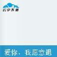 爱你我愿意退出 爱你我愿意退出
