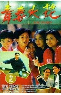 青春火花(钱永强执导电影) 青春火花(钱永强执导电影)