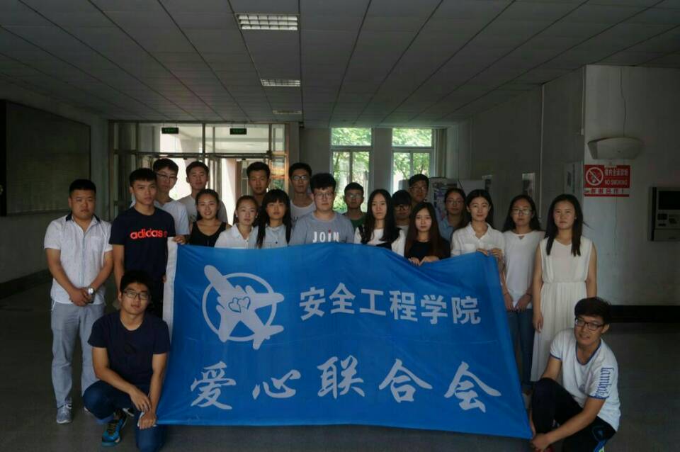 安全工程学院爱心联合会 安全工程学院爱心联合会