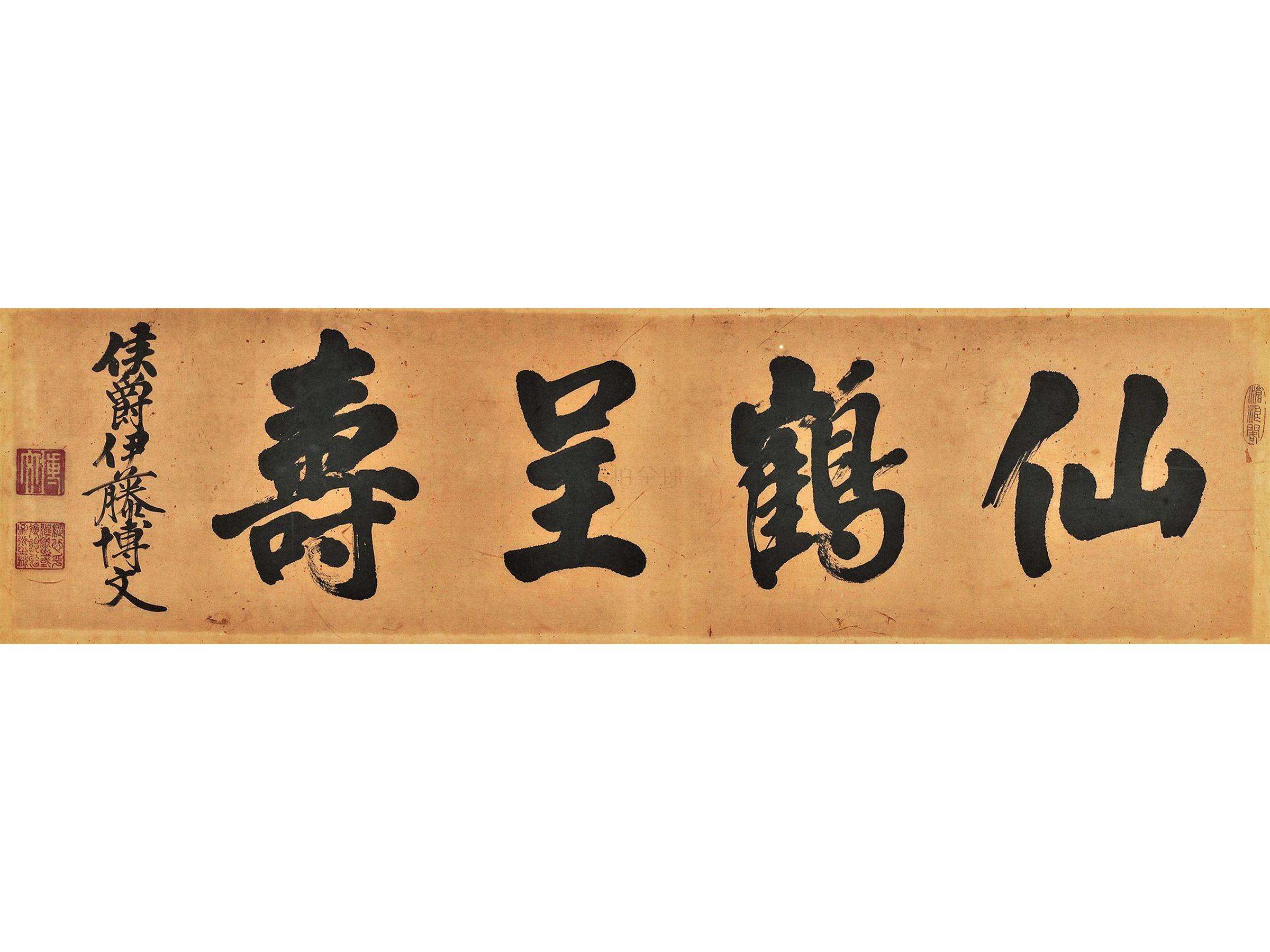 伊藤博文书法 伊藤博文书法