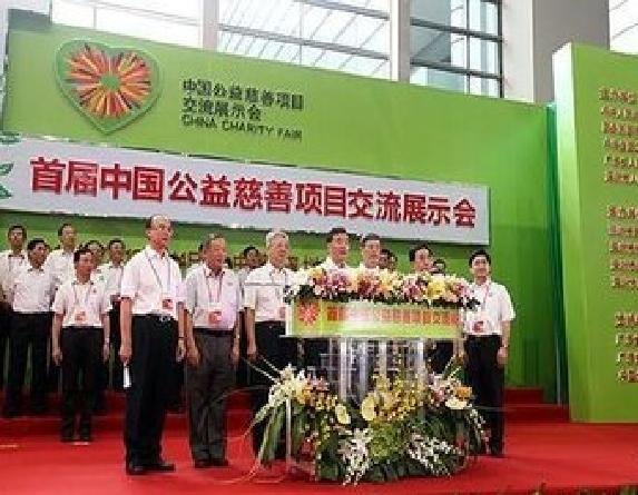 中国公益慈善项目交流展示会 中国公益慈善项目交流展示会