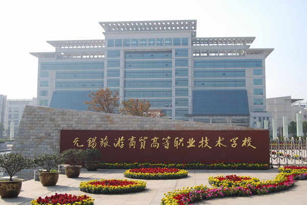 无锡旅游商贸职业学校 无锡旅游商贸职业学校