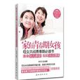 家有青春期女孩 家有青春期女孩