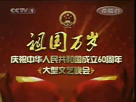 2009年国庆晚会片头 2009年国庆晚会片头