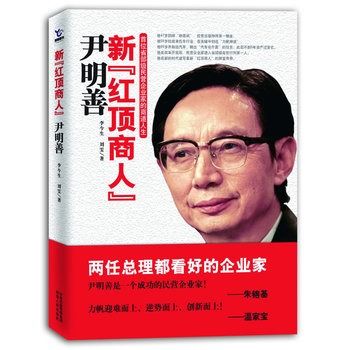 新“红顶商人”尹明善(总理看好的企业家) 新“红顶商人”尹明善(总理看好的企业家)