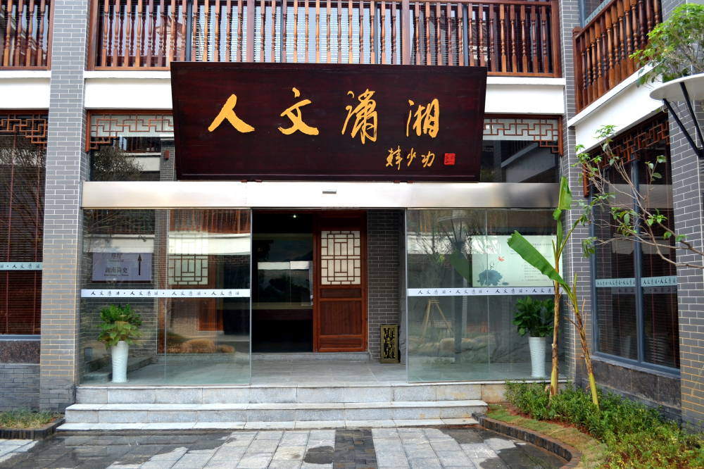 人文潇湘馆 人文潇湘馆