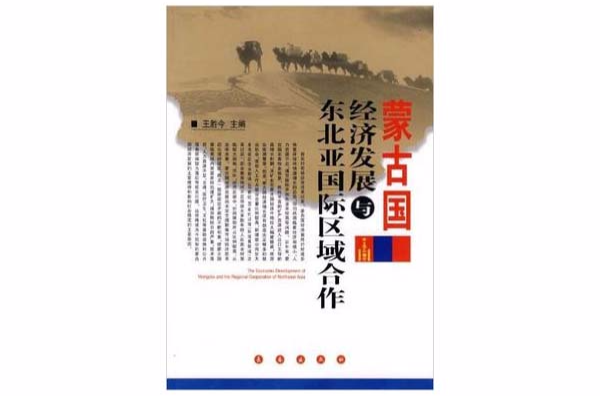 蒙古国经济发展与东北亚国际区域合作 蒙古国经济发展与东北亚国际区域合作