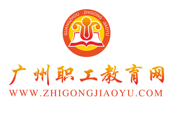 广州职工教育网 广州职工教育网