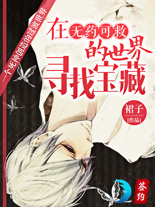 在无药可救的世界寻找宝藏 在无药可救的世界寻找宝藏