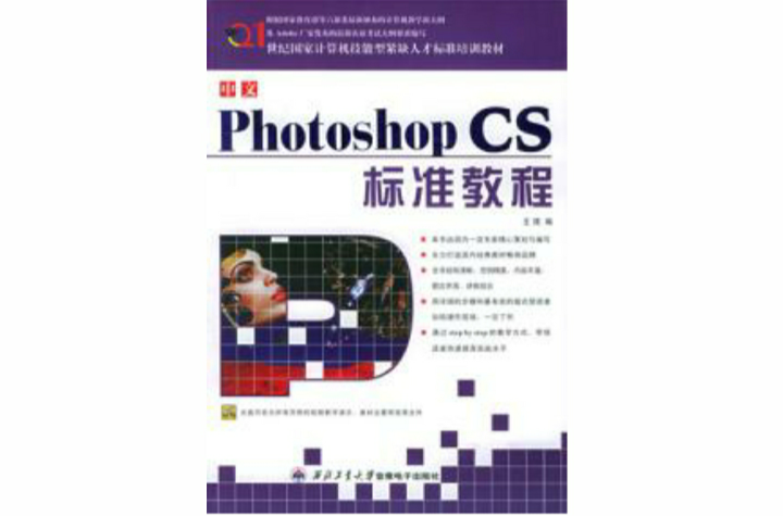 中文PhotoshopCS标準教程 中文PhotoshopCS标準教程