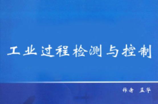 工业过程检测与控制 工业过程检测与控制