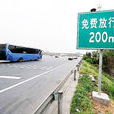 节假日高速免费政策 节假日高速免费政策