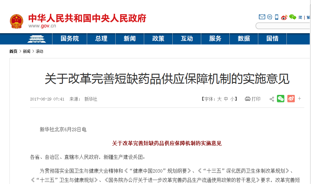 关于改革完善短缺药品供应保障机制的实施意见 关于改革完善短缺药品供应保障机制的实施意见
