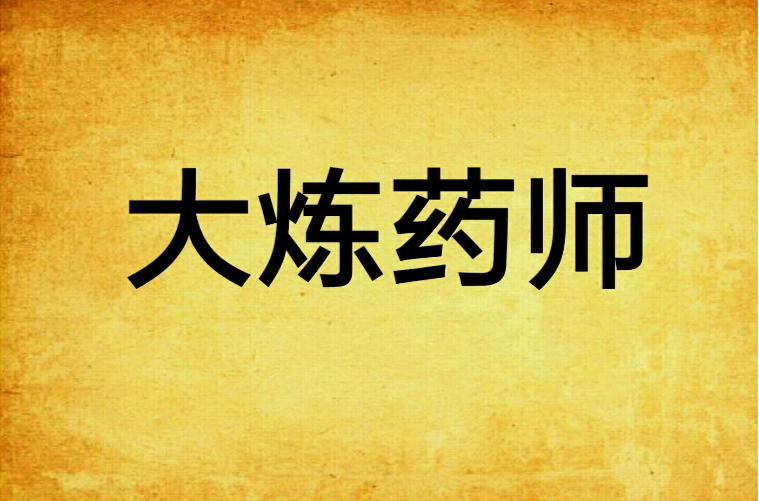 大炼药师 大炼药师