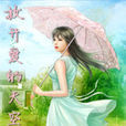 放开爱的天空 放开爱的天空