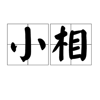 小相 小相