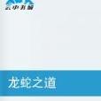 龙蛇之道