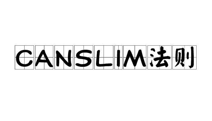 CANSLIM法则 CANSLIM法则