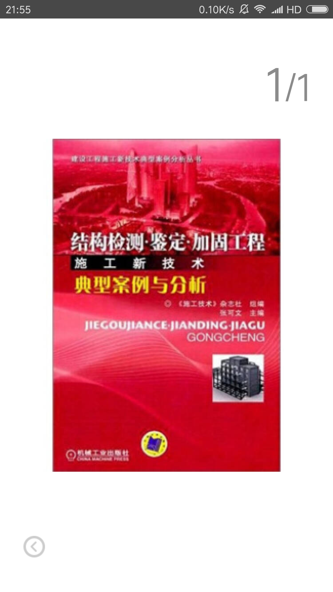 结构检测。鉴定。加固工程施工新技术典型案例与分析 结构检测。鉴定。加固工程施工新技术典型案例与分析