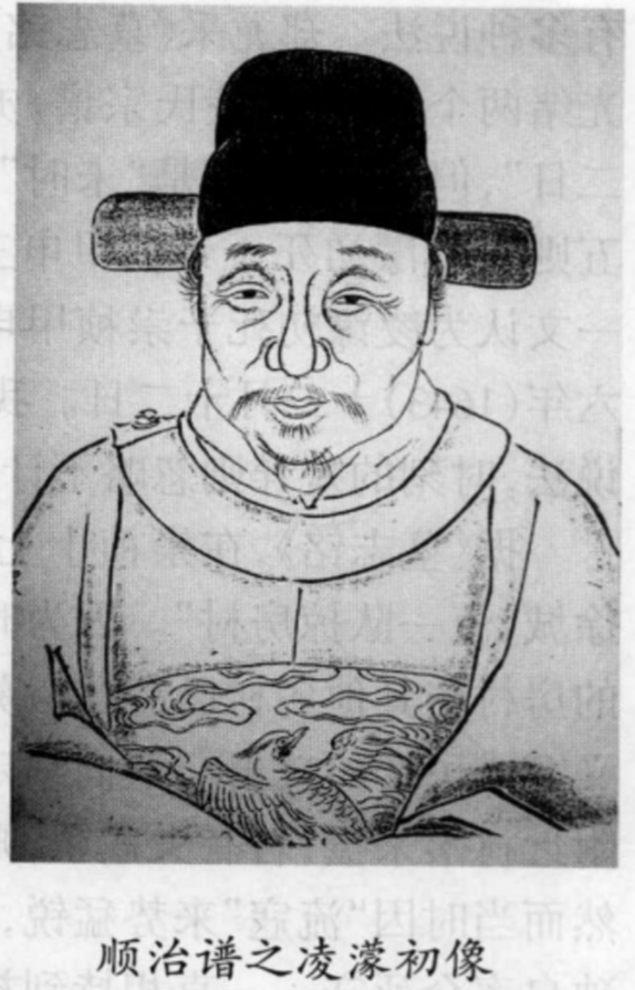 《顺治凌氏宗谱》中的凌濛初像 《顺治凌氏宗谱》中的凌濛初像