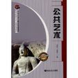 公共艺术(哈尔滨工程大学出版社图书) 公共艺术(哈尔滨工程大学出版社图书)