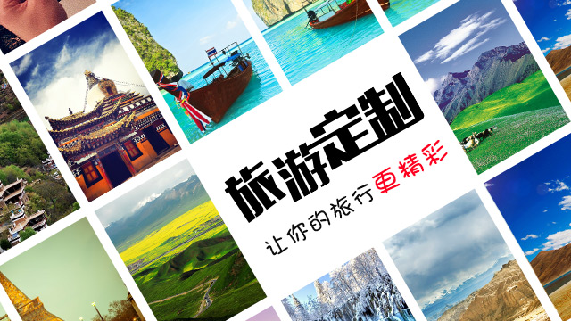 定製旅游 定製旅游